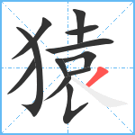 猿笔顺分解图片12