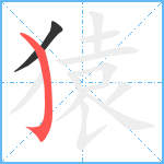 猿笔顺分解图片2