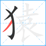 猿笔顺分解图片3