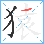 猿笔顺分解图片4