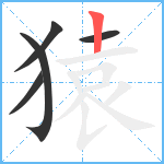 猿笔顺分解图片5