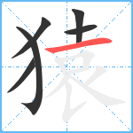 猿笔顺分解图片6