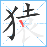 猿笔顺分解图片7