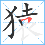 猿笔顺分解图片8