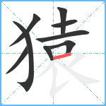 猿笔顺分解图片9