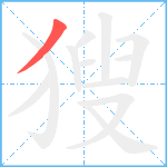 獀笔顺分解图片1