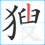 獀笔顺分解图片10