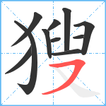 獀笔顺分解图片11