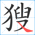 獀笔顺分解图片12