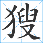 獀笔顺分解图片13