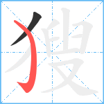 獀笔顺分解图片2