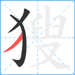 獀笔顺分解图片3