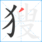 獀笔顺分解图片4