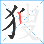 獀笔顺分解图片5