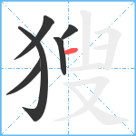 獀笔顺分解图片6