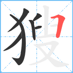 獀笔顺分解图片7