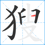 獀笔顺分解图片8