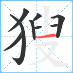 獀笔顺分解图片9