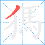 獁笔顺分解图片1