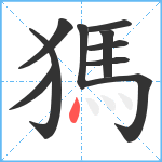 獁笔顺分解图片10