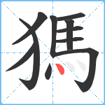 獁笔顺分解图片11