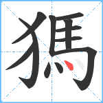 獁笔顺分解图片12