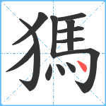 獁笔顺分解图片13