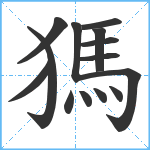 獁笔顺分解图片14