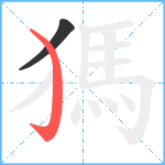 獁笔顺分解图片2