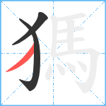 獁笔顺分解图片3