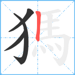 獁笔顺分解图片4