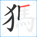 獁笔顺分解图片5