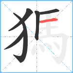 獁笔顺分解图片6