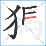 獁笔顺分解图片7