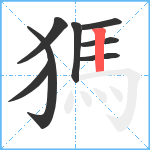 獁笔顺分解图片8