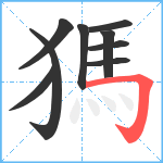 獁笔顺分解图片9