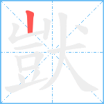 獃笔顺分解图片1