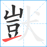 獃笔顺分解图片10