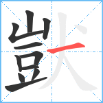 獃笔顺分解图片11