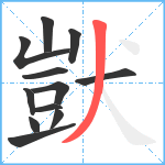 獃笔顺分解图片12