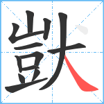 獃笔顺分解图片13