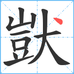 獃笔顺分解图片14