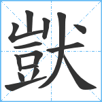 獃笔顺分解图片15