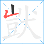 獃笔顺分解图片2