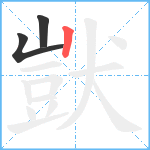 獃笔顺分解图片3