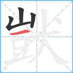 獃笔顺分解图片4