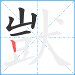 獃笔顺分解图片5