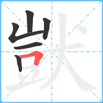 獃笔顺分解图片6