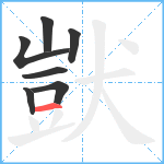 獃笔顺分解图片7