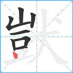 獃笔顺分解图片8